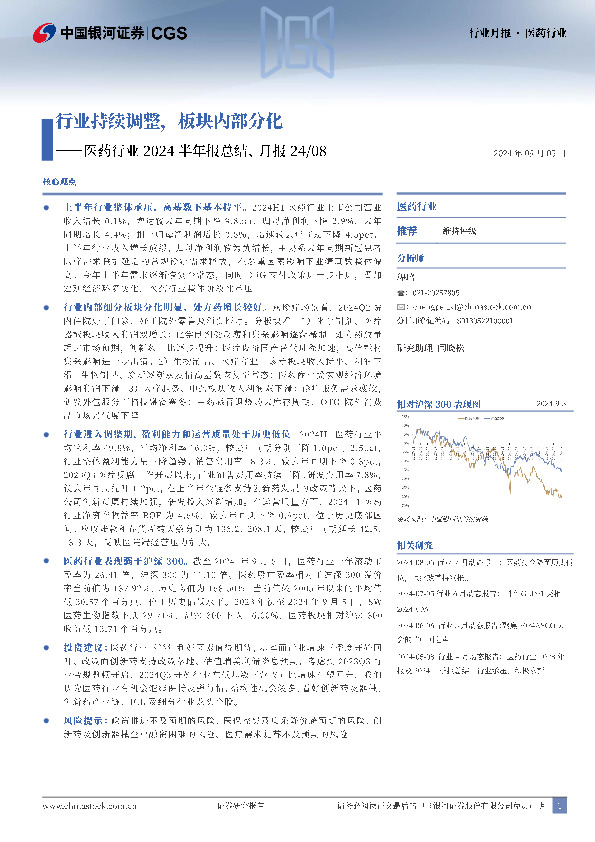 医药行业2024半年报总结、月报24/08：行业持续调整，板块内部分化