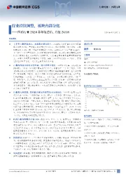 医药行业2024半年报总结、月报24/08:行业持续调整,板块内部分化
