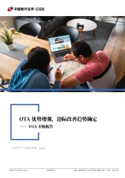 OTA专题报告：OTA优势增强，边际改善趋势确定