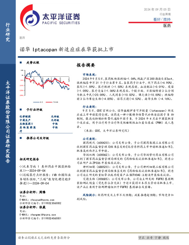 医药行业周报：诺华Iptacopan新适应症在华获批上市