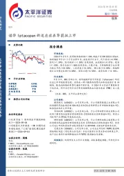 医药行业周报：诺华Iptacopan新适应症在华获批上市