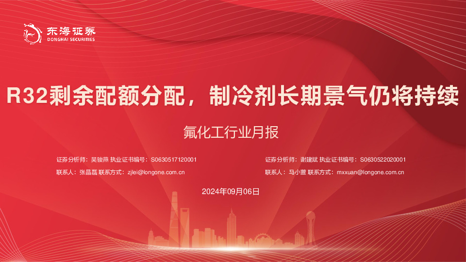 氟化工行业月报：R32剩余配额分配，制冷剂长期景气仍将持续