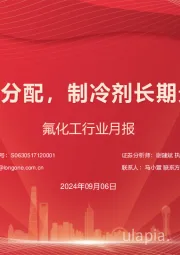 氟化工行业月报:R32剩余配额分配,制冷剂长期景气仍将持续