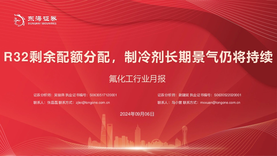 氟化工行业月报：R32剩余配额分配，制冷剂长期景气仍将持续