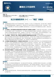 化工价值报告系列(一):“卷王”的胜出