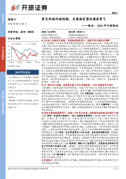险企:2024年中报综述-资负两端均超预期,负债端有望延续高景气