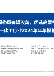 化工行业2024年半年报总结：周期行业供需格局有望改善，优选高景气新材料产品