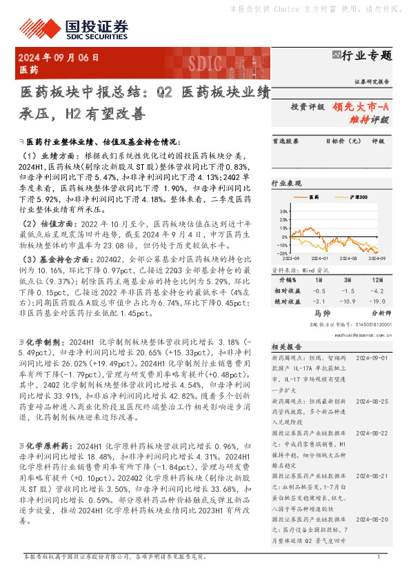 医药板块中报总结：Q2医药板块业绩承压，H2有望改善
