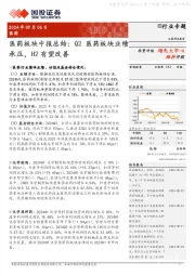 医药板块中报总结:Q2医药板块业绩承压,H2有望改善