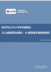 电子行业2024年半年报综述：Q2业绩同环比增长，AI驱动基本面持续向好