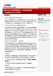 家用电器行业2024H1业绩点评：家电行业收入与净利润稳步增长，白色家电最为稳健