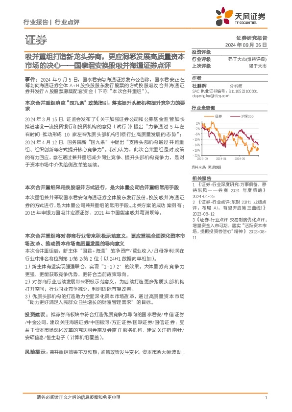 证券行业国泰君安换股吸并海通证券点评：吸并重组打造新龙头券商，更应洞悉发展高质量资本市场的决心