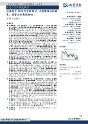 证券行业2024年中报综述:业绩降幅边际收窄,资管业务展现韧性