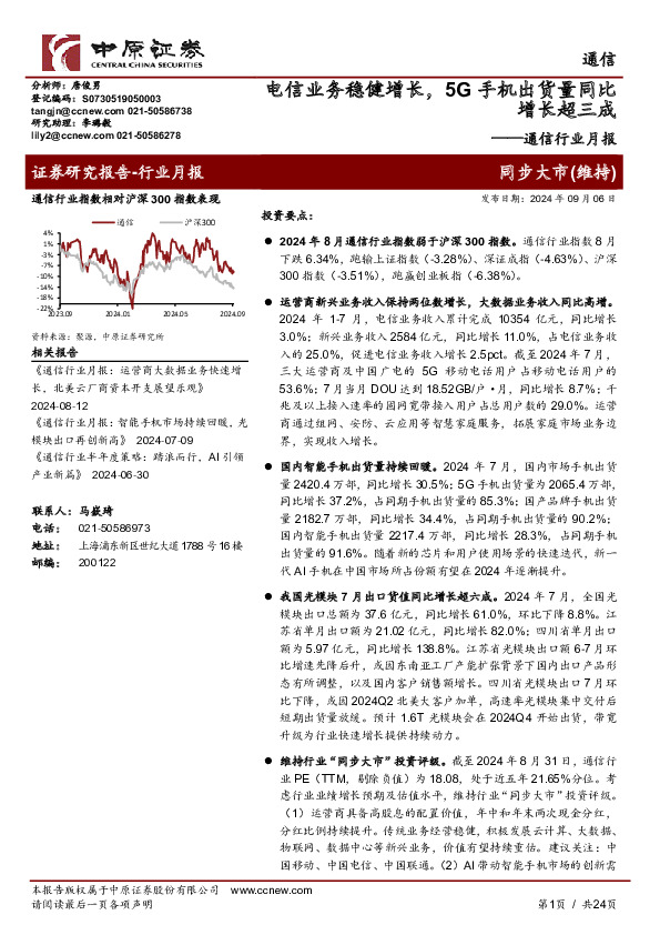通信行业月报：电信业务稳健增长，5G手机出货量同比增长超三成