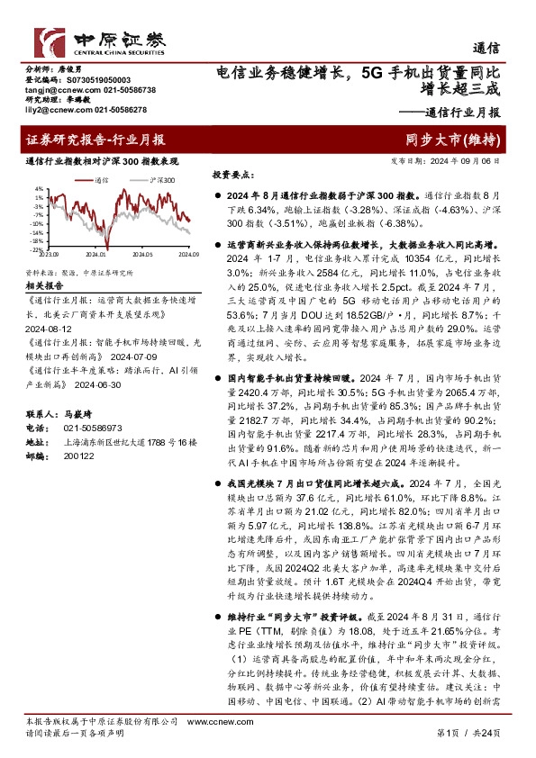 通信行业月报：电信业务稳健增长，5G手机出货量同比增长超三成