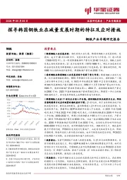 钢铁产业专题研究报告：探寻韩国钢铁业在减量发展时期的特征及应对措施