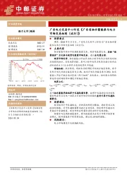 电力设备:广东电力交易中心印发《广东省抽水蓄能参与电力市场交易细则(试行)》