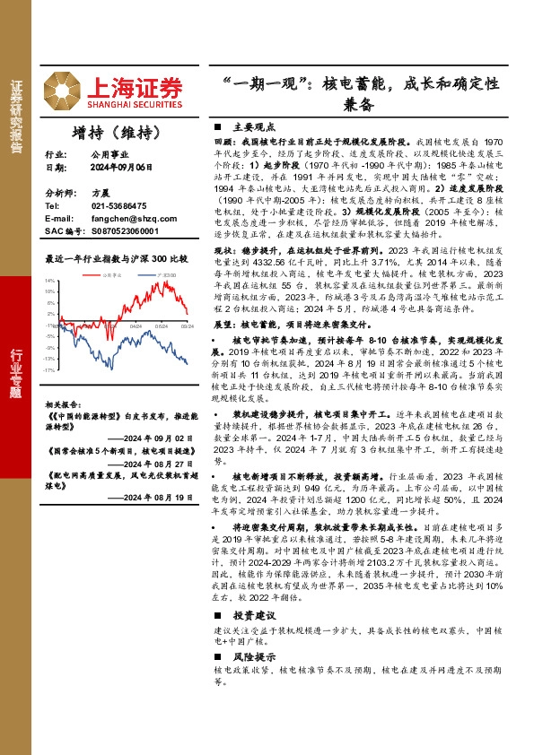 公用事业行业“一期一观”：核电蓄能，成长和确定性兼备