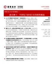 传媒行业之电子游戏篇①:路在脚下:中国电子游戏行业的悄然崛起
