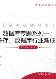 数据库专题系列一：挑战与机遇并存，数据库行业渐成百家争鸣之势