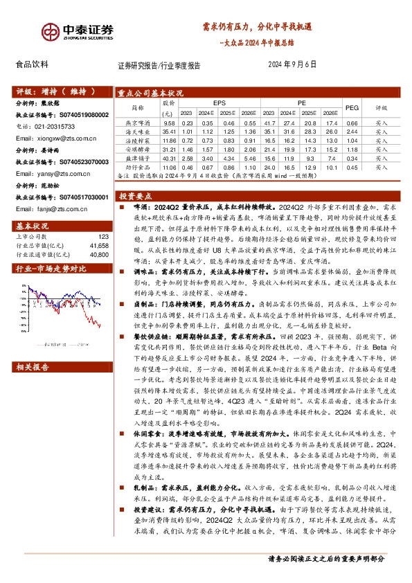 大众品2024年中报总结：需求仍有压力，分化中寻找机遇