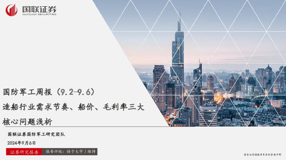 国防军工周报：造船行业需求节奏、船价、毛利率三大核心问题浅析