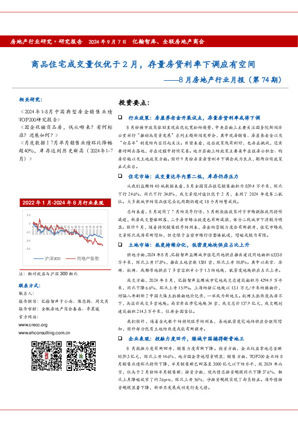 8月房地产行业月报（第74期）：商品住宅成交量仅优于2月，存量房贷利率下调应有空间