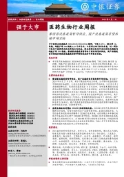 医药生物行业周报：赛诺菲流感疫苗暂停供应，国产流感疫苗有望承接市场空缺