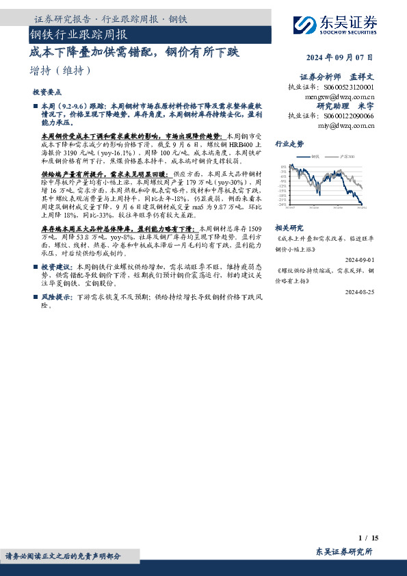钢铁行业跟踪周报：成本下降叠加供需错配，钢价有所下跌