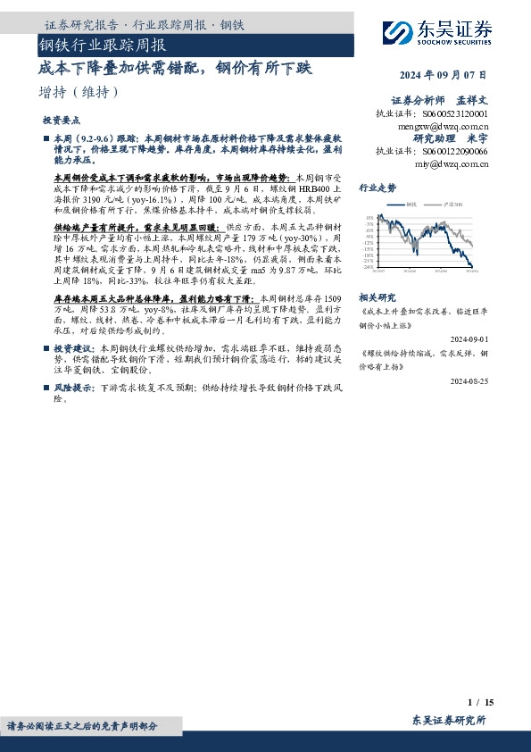 钢铁行业跟踪周报：成本下降叠加供需错配，钢价有所下跌