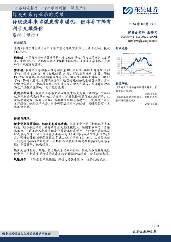 煤炭开采行业跟踪周报：传统淡季来临煤炭需求堪忧，但库存下降有利于支撑煤价