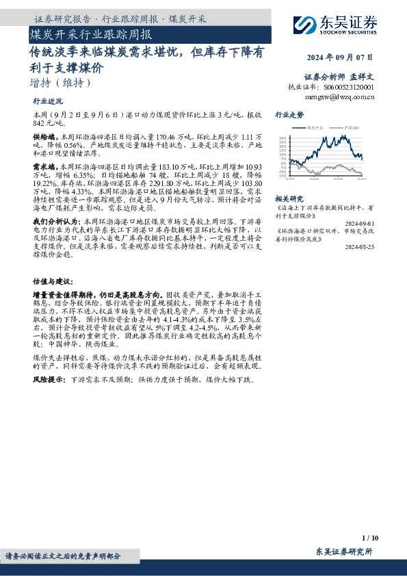 煤炭开采行业跟踪周报：传统淡季来临煤炭需求堪忧，但库存下降有利于支撑煤价