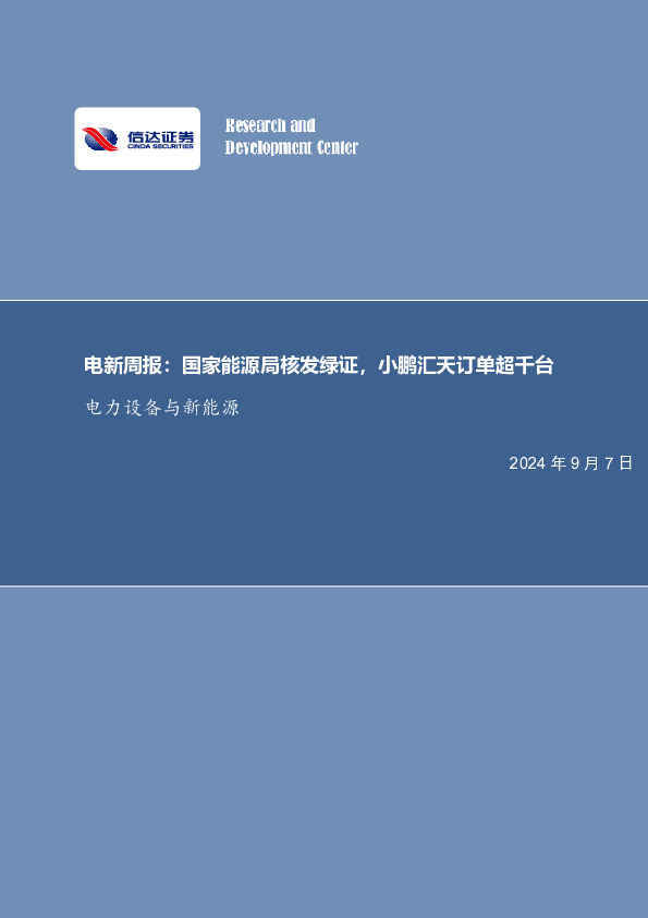 电新周报：国家能源局核发绿证，小鹏汇天订单超千台电力设备与新能源