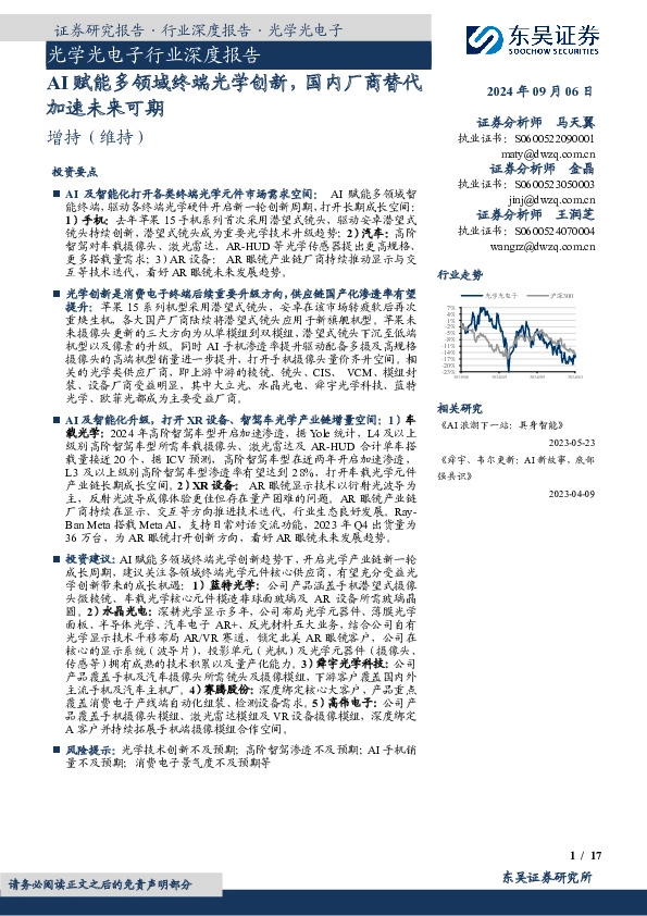 光学光电子行业深度报告：AI赋能多领域终端光学创新，国内厂商替代加速未来可期