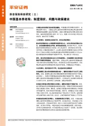 养老保险体系研究（三）：中国基本养老险：制度现状、问题与政策建议