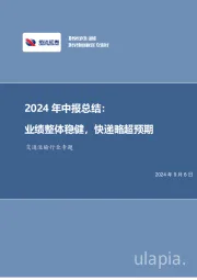 交通运输行业专题2024年中报总结：业绩整体稳健，快递略超预期