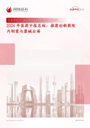 2024年医药中报总结：推荐创新药院内刚需与器械出海