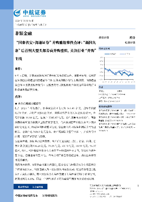 “国泰君安+海通证券”并购重组事件点评：“新国九条”后首例大型头部券商并购重组，关注行业“并购”主线