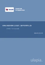 公用事业—电力天然气周报：甘肃电力现货市场转入正式运行，国内气价周环比上涨
