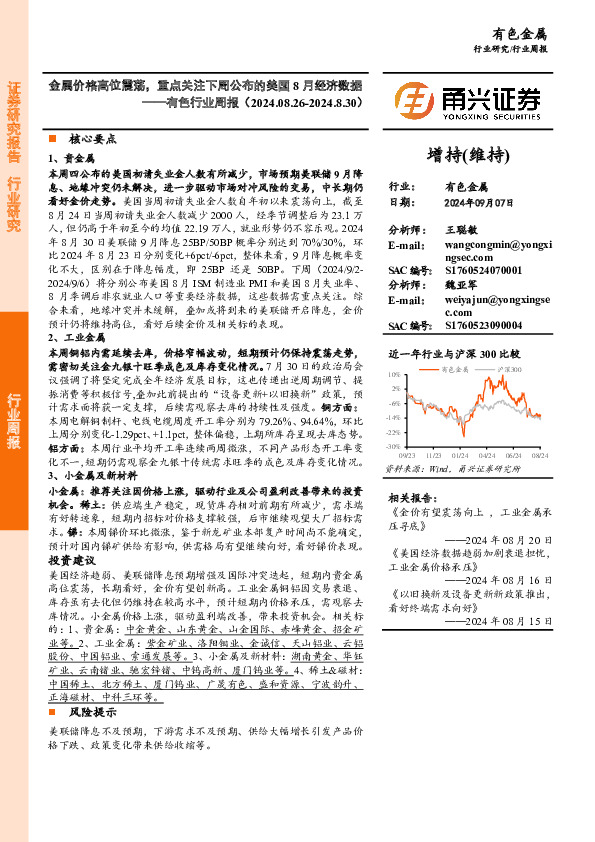 有色行业周报：金属价格高位震荡，重点关注下周公布的美国8月经济数据