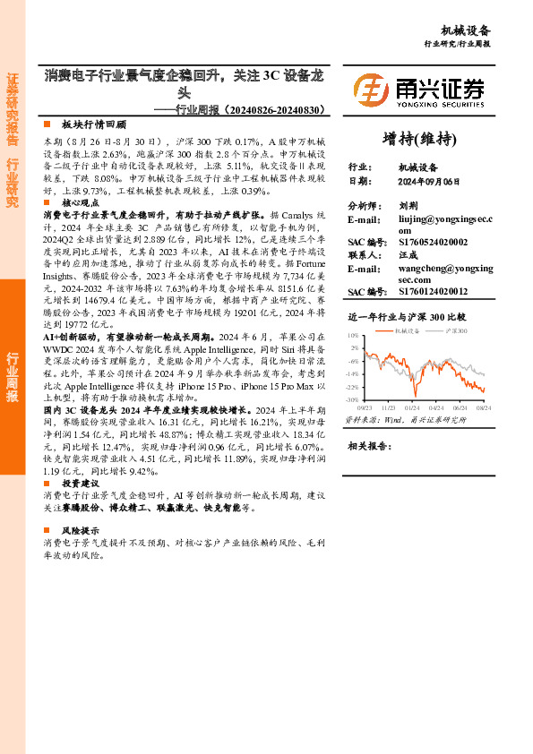 机械设备行业周报：消费电子行业景气度企稳回升，关注3C设备龙头