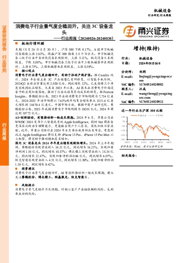 机械设备行业周报：消费电子行业景气度企稳回升，关注3C设备龙头