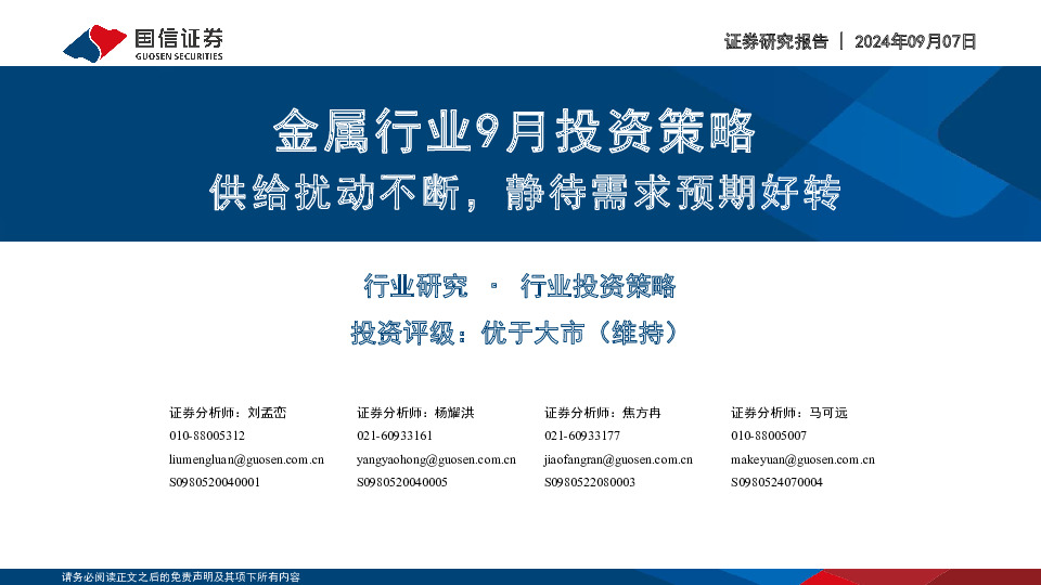 金属行业9月投资策略：供给扰动不断，静待需求预期好转