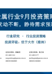 金属行业9月投资策略：供给扰动不断，静待需求预期好转