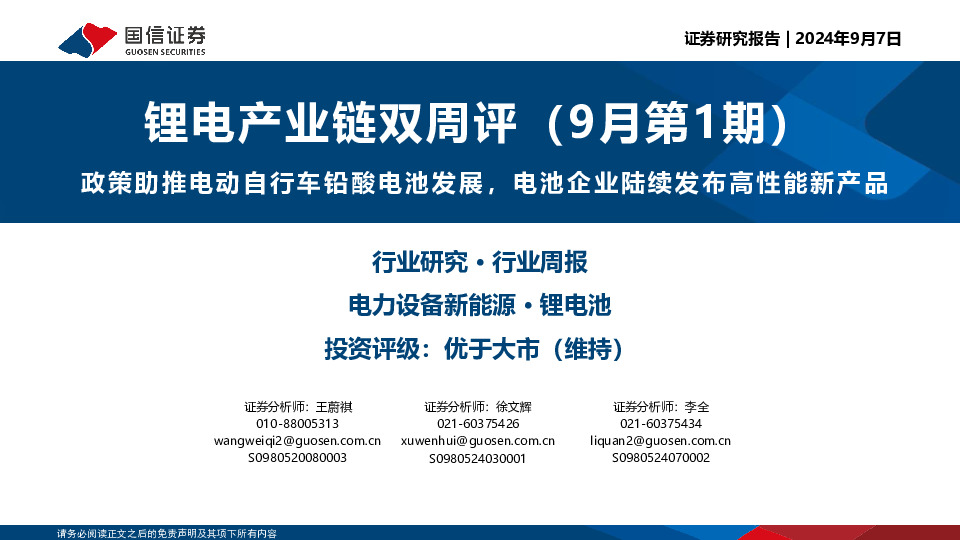 电力设备新能源·锂电池产业链双周评（9月第1期）：政策助推电动自行车铅酸电池发展，电池企业陆续发布高性能新产品