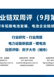 电力设备新能源·锂电池产业链双周评(9月第1期):政策助推电动自行车铅酸电池发展,电池企业陆续发布高性能新产品