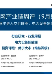 风电/电网产业链周评(9月第1周):风电/电网逐步进入交付旺季,电力设备出海持续推进