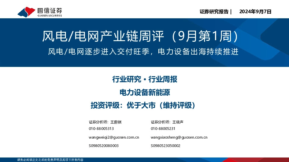 风电/电网产业链周评（9月第1周）：风电/电网逐步进入交付旺季，电力设备出海持续推进