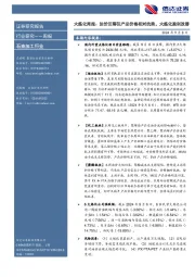 行业研究——周报：大炼化周报：油价回落但产品价格相对抗跌，大炼化盈利改善