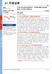 通信行业周报:CIOE 2024深圳开展在即,国家再推数字化转型,看好AI及国产智造板块